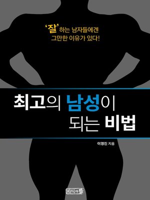 cover image of 최고의 남성이 되는 비법 공개